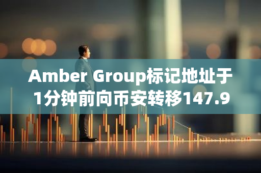 Amber Group标记地址于1分钟前向币安转移147.9万枚USDT