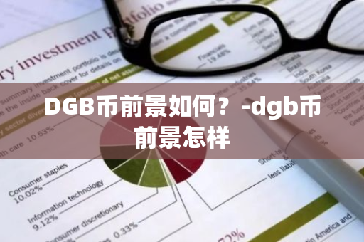 DGB币前景如何？-dgb币前景怎样