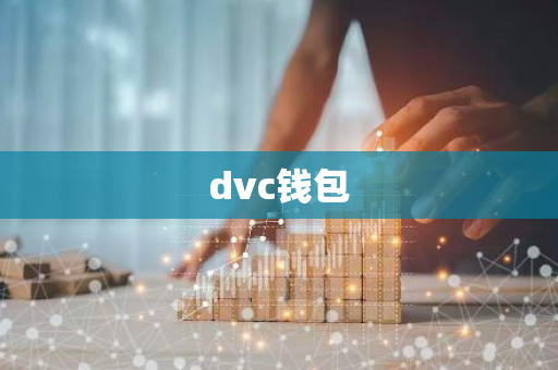 dvc钱包