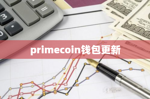 primecoin钱包更新