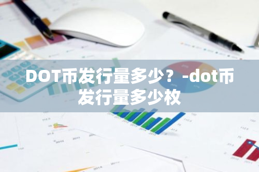 DOT币发行量多少？-dot币发行量多少枚