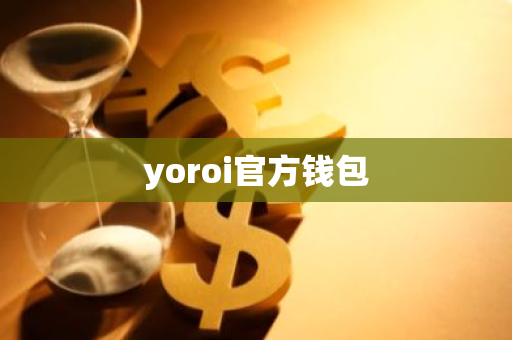 yoroi官方钱包