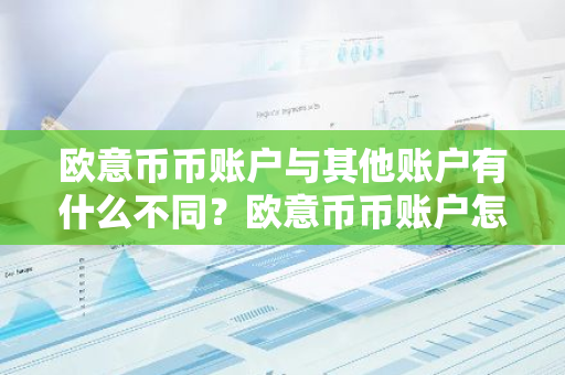 欧意币币账户与其他账户有什么不同？欧意币币账户怎么交易？