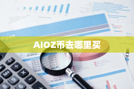 AIOZ币去哪里买