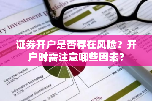 证券开户是否存在风险？开户时需注意哪些因素？