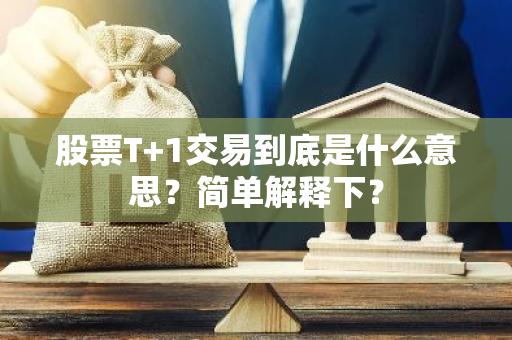 股票T 1交易到底是什么意思？简单解释下？