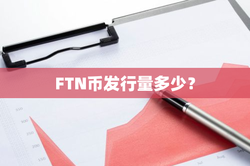 FTN币发行量多少？