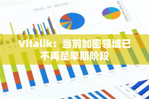 Vitalik：当前加密领域已不再是早期阶段