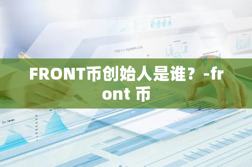 FRONT币创始人是谁？-front 币