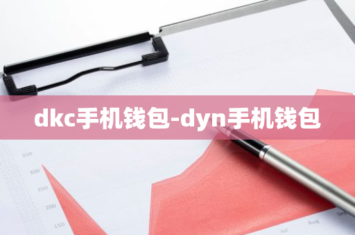 dkc手机钱包-dyn手机钱包