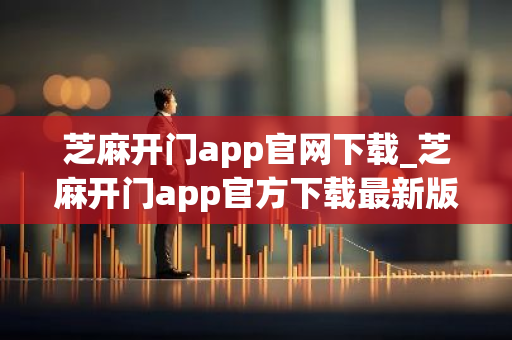 芝麻开门app官网下载_芝麻开门app官方下载最新版