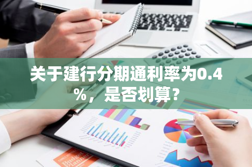 关于建行分期通利率为0.4%，是否划算？