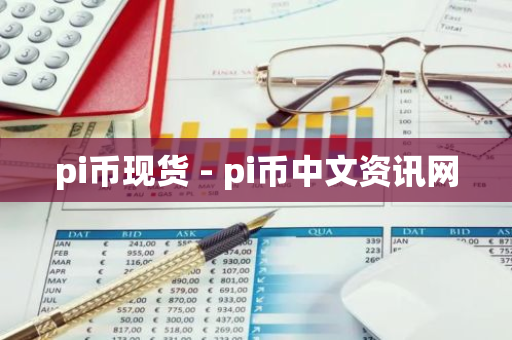 pi币现货 - pi币中文资讯网