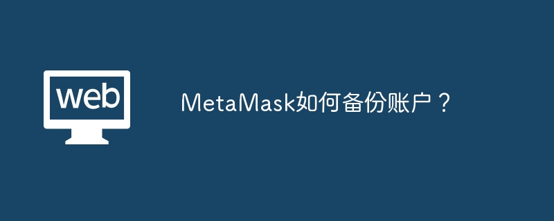 MetaMask如何备份账户？