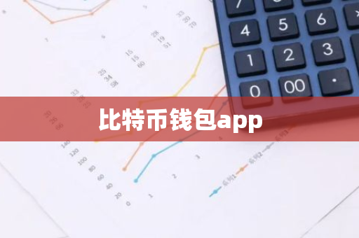 比特币钱包app