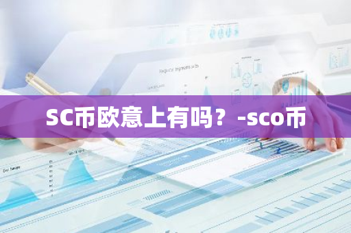 SC币欧意上有吗？-sco币