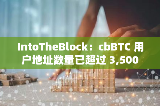 IntoTheBlock：cbBTC 用户地址数量已超过 3,500