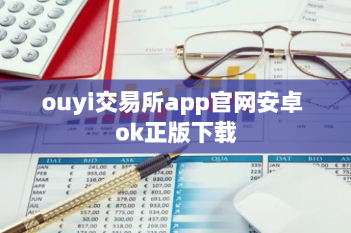 ouyi交易所app官网安卓 ok正版下载