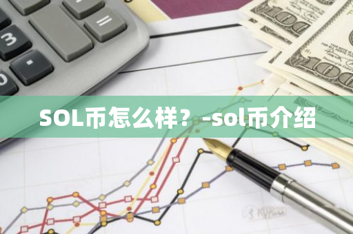 SOL币怎么样？-sol币介绍