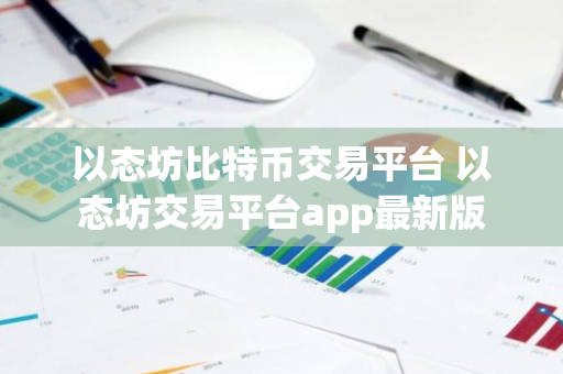 以态坊比特币交易平台 以态坊交易平台app最新版