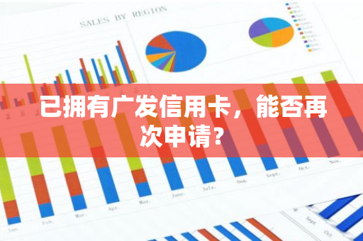 已拥有广发信用卡，能否再次申请？