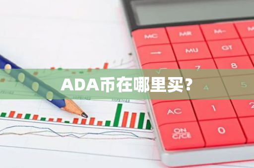 ADA币在哪里买？