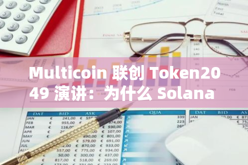 Multicoin 联创 Token2049 演讲：为什么 Solana 将超越以太坊？