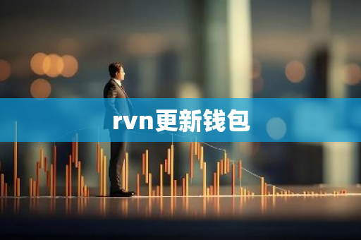 rvn更新钱包