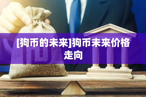 [狗币的未来]狗币未来价格走向