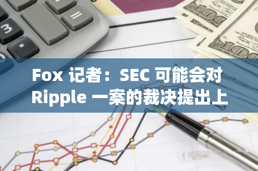 Fox 记者：SEC 可能会对 Ripple 一案的裁决提出上诉