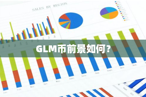 GLM币前景如何？