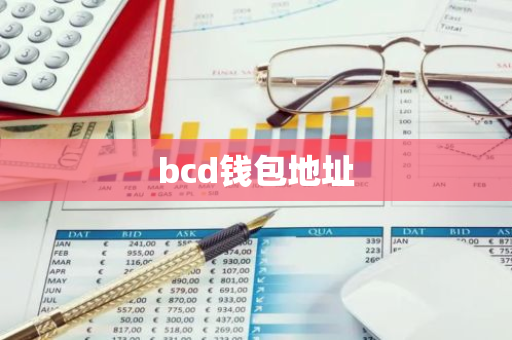 bcd钱包地址