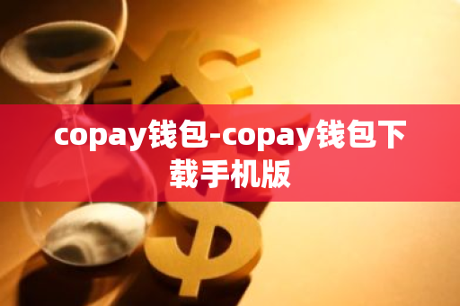 copay钱包-copay钱包下载手机版