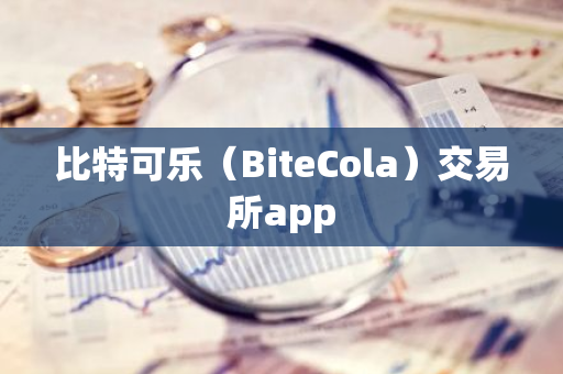 比特可乐（BiteCola）交易所app