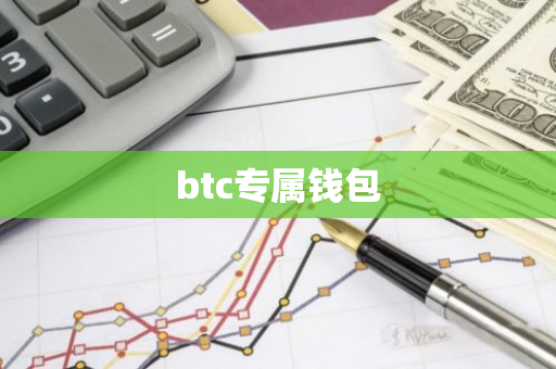 btc专属钱包