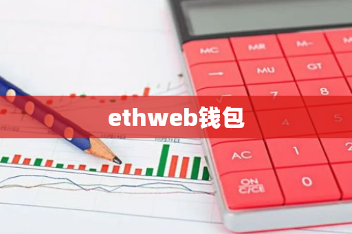 ethweb钱包