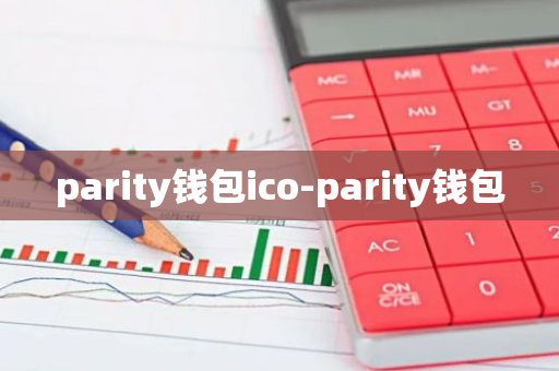 parity钱包ico-parity钱包