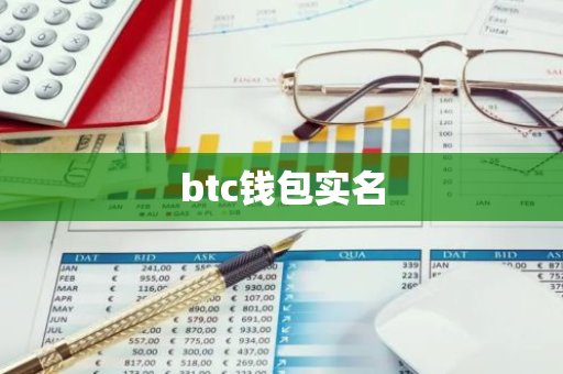 btc钱包实名