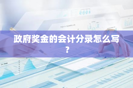 政府奖金的会计分录怎么写？