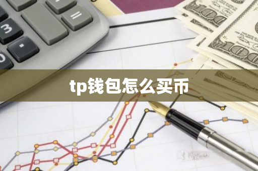 tp钱包怎么买币