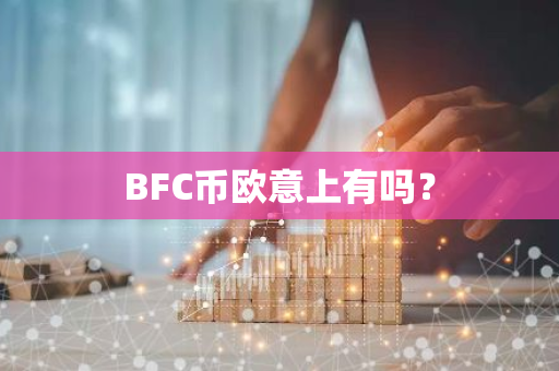 BFC币欧意上有吗？