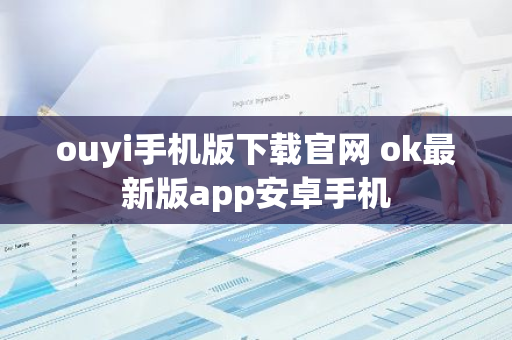 ouyi手机版下载官网 ok最新版app安卓手机