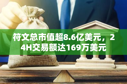 符文总市值超8.6亿美元，24H交易额达169万美元