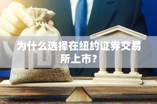 为什么选择在纽约证券交易所上市？