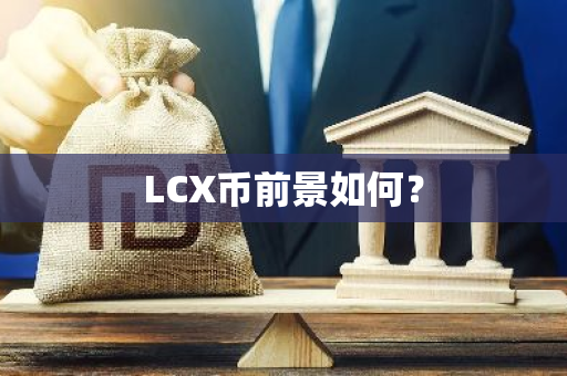 LCX币前景如何？