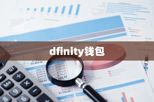 dfinity钱包