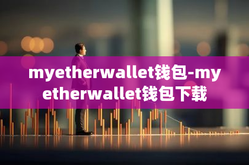 myetherwallet钱包-myetherwallet钱包下载