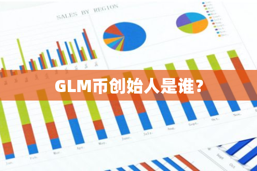 GLM币创始人是谁？