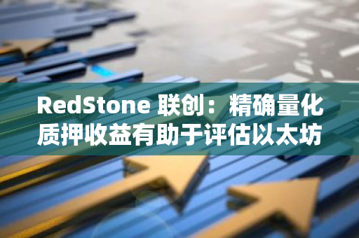 RedStone 联创：精确量化质押收益有助于评估以太坊发展