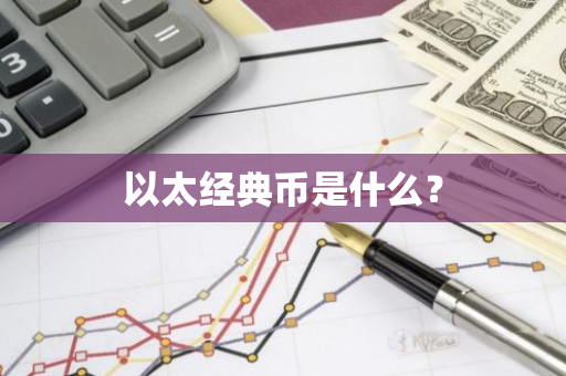 以太经典币是什么？